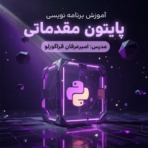 آموزش برنامه نویسی پایتون مقدماتی