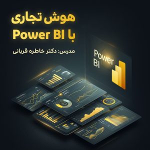 هوش تجاری با Power BI